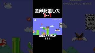 全敵配置した1-1が難しすぎるんだがwww #スーパーマリオメーカー2 #マリメ2#世界のコース