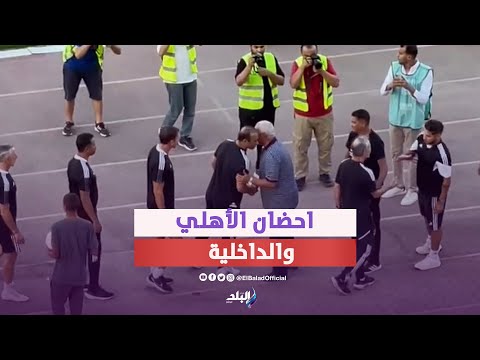 بالأحضان .. شاهد كيف استقبلت دكة الداخلية سيد عبد الحفيظ و كولر