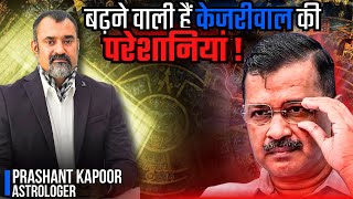 Kejriwal’s problems to increase terribly in coming time! | Prashant Kapoor Astrologer