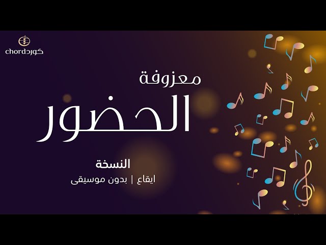 معزوفة : الحضور
