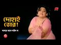 দোহাই তোর আমারে জানে মারিস না Manna Shahnaz Dany Sid