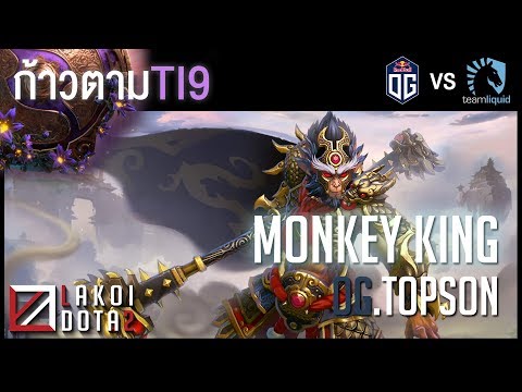 [ ก้าวตามTI9 ] Monkey King ราชาวานรกับตะบองคู่ใจ ไต่ต้นไม้เป่าขนเป็นฝูงลิงรุมโบกให้ล้ม โดย OG.Topson