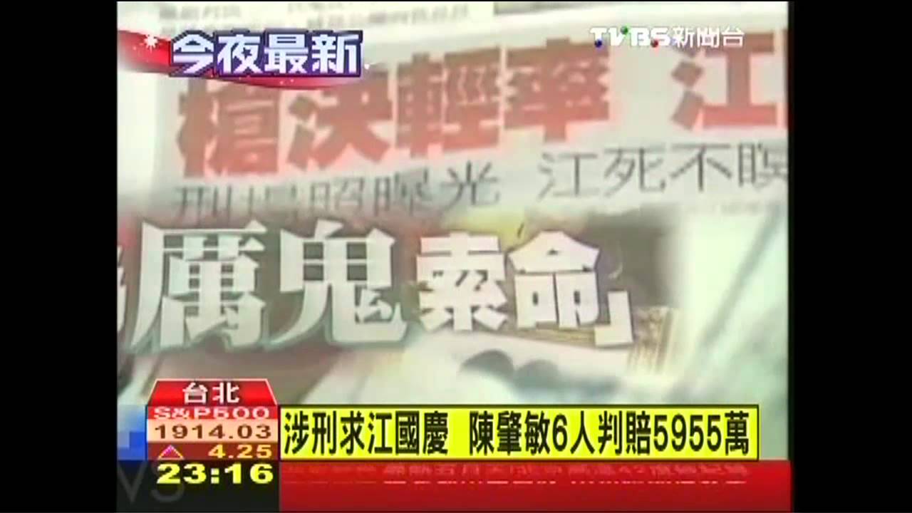 涉刑求江國慶 陳肇敏6人判賠5955萬