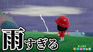 【あつ森】さすがに雨降りすぎじゃない？【あつまれどうぶつの森】