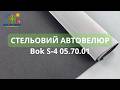 Автовелюр черный Bok S-4 05.70.01, на поролоне (тягучий) 180см, Польша детальная фотка