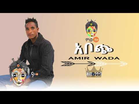 Ethiopian Music : Amir Wada (Aboche) አሚር ዋዳ (አቦጭ) - New Ethiopian Music 2019(Official Video)