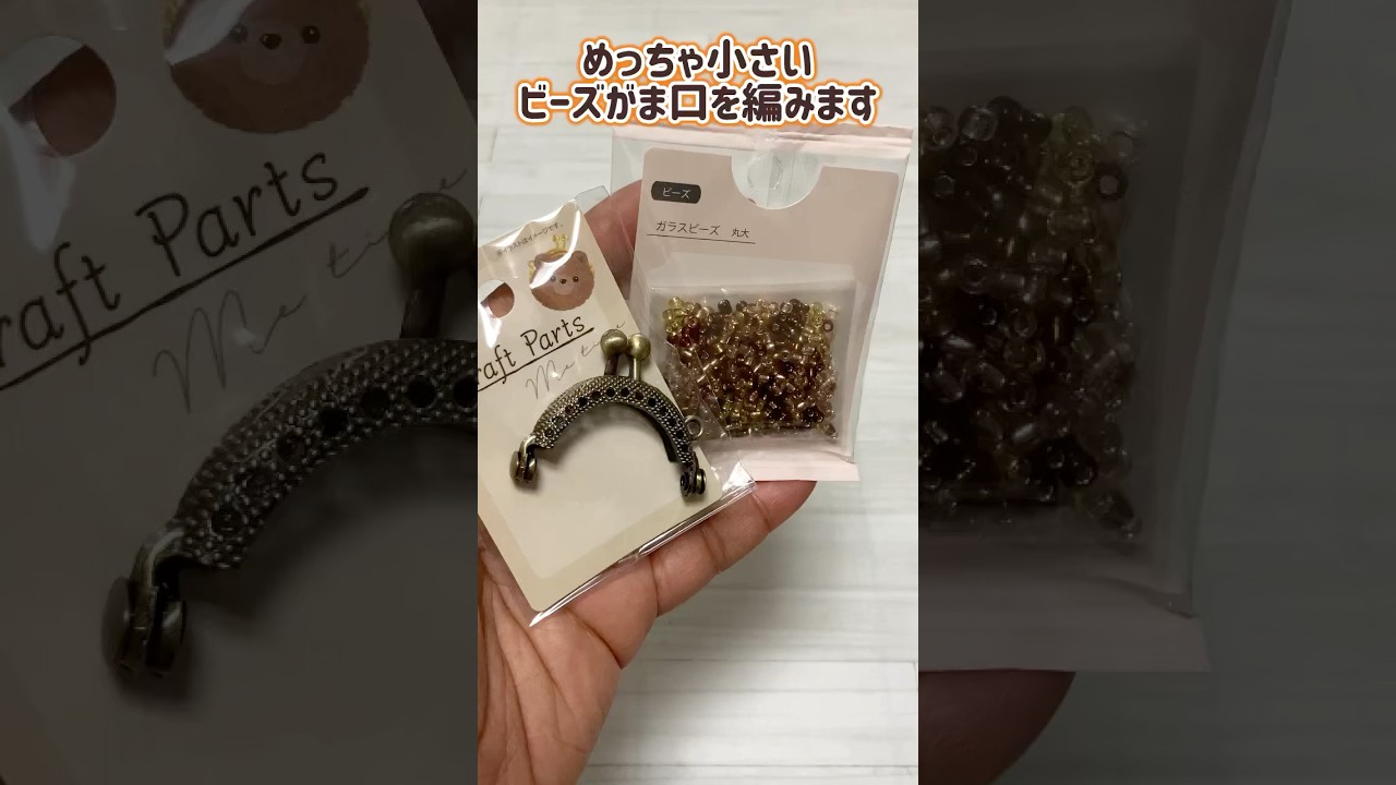 500円玉がギリ入る！4cmの口金でビーズがま口を編みます☆300円で1つ☆アンティークゴールドのビーズがま口☆#かわいい #手編み #ハンドメイド #crochet #handmade