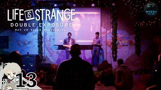 #13【LIFE IS STRANGE DOUBLE EXPOSURE】 クランプスパーティー開始！
