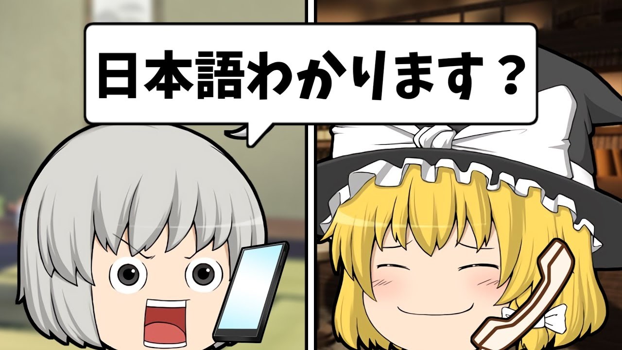 【ゆっくり茶番】日本語が通じなくてお店の予約が取れない