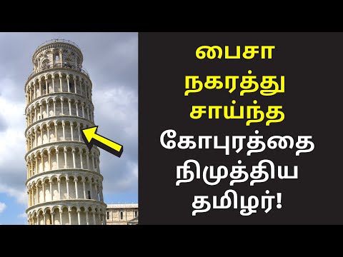 யாருக்கும் தெரியாத தகவல் | Raja Raja Cholan Deivanayagam Speech on Leaning Tower of Pisa tamil