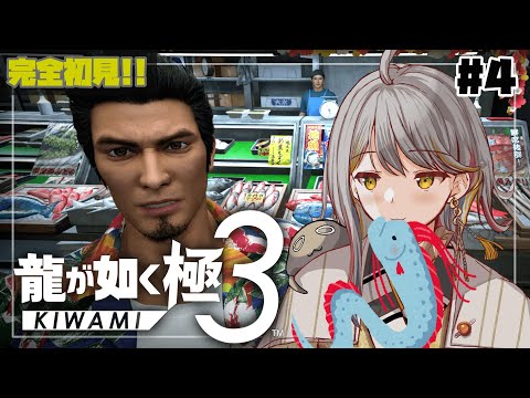 【龍が如く極３】はいさいの地でなにやらトラブルの予感…👻#４【VTuber/御羽家令】