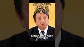 茂木大臣を褒める榛葉幹事長は自民党の足を引っ張らない：国民民主党・榛葉幹事長会見　2026年4月3日