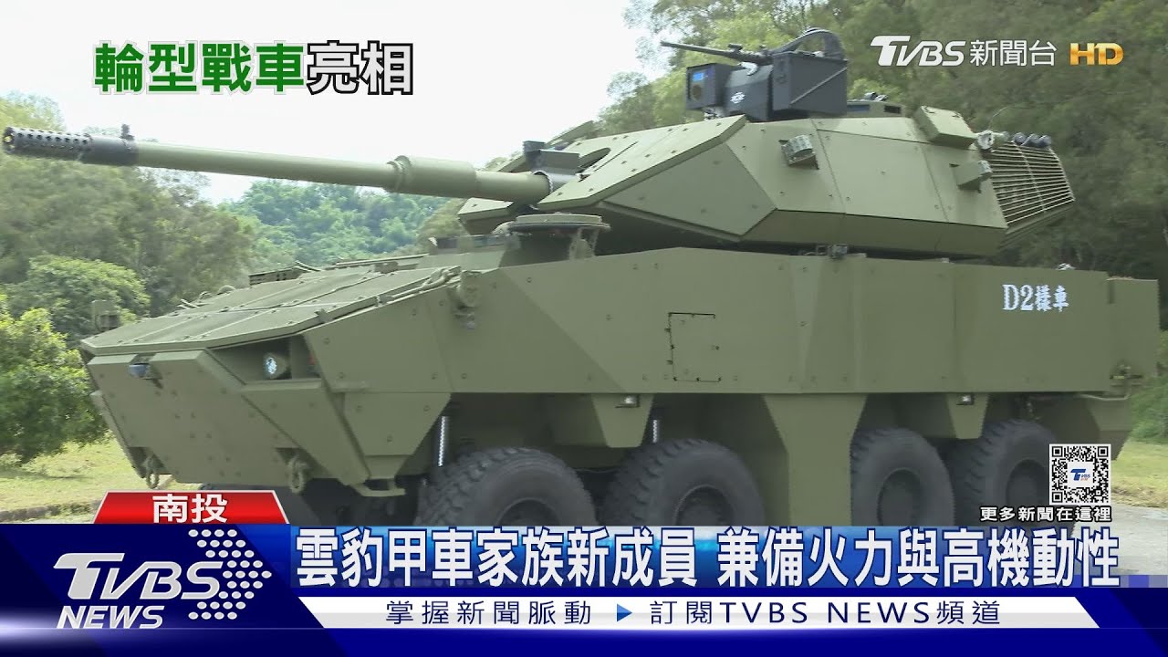 黑熊變獵豹！國造輪型戰車火力機動性兼備　重要推手談開發理念