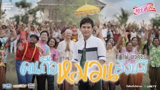 คนถือหมอนยังบ่มี – ไผ่ พงศธร