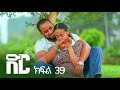 ድር ክፍል ሰላሳ ዘጠኝ DIR Drama Part 39
