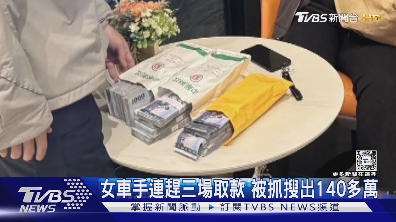 女車手連趕三場取款 被抓搜出140多萬