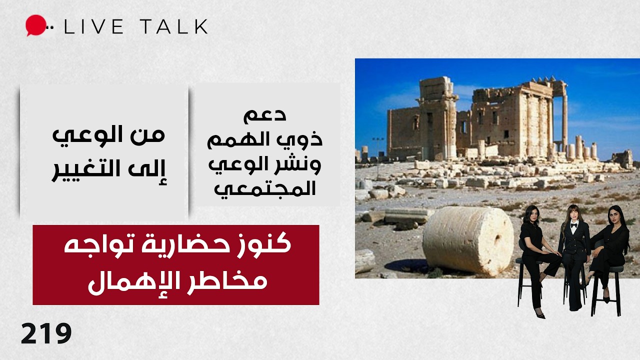 فيديو | كنوز حضارية تواجه مخاطر الإهمال - Live Talk - الحلقة ٢١٩