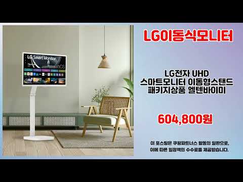 LG이동식모니터 추천 | 고민은 배송만 늦출 뿐 지금 바로 구매 | 최신 판매 순위   | 인기템 비교