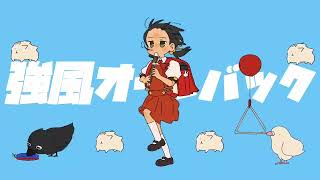 強風オールバック [cover]