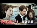 愛的榮耀 EP231 潔婚正輸｜Glory of Love