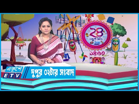 02 PM News || দুপুর ০২টার সংবাদ || 14 April 2023 || ETV News
