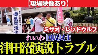【現場映像】津田沼駅前演説で国民民主党とトラブル、山本太郎の対応に記者陣が紛糾