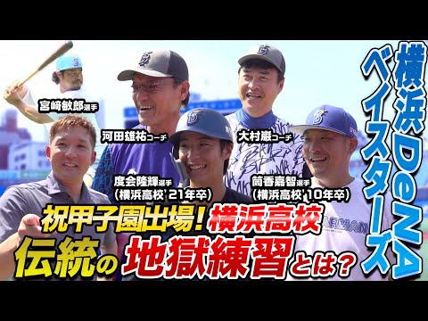 名門高出身スター達が語る！伝統の練習＆青春秘話【横浜DeNAベイスターズ選手取材前編】