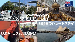 【シドニーVlog🇦🇺】31時間の滞在でひとり街中を楽しむ！