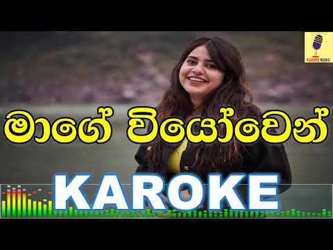 Mage Viyowen - Clarence Wijewardana Karaoke Without Voice
