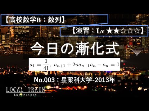 物理学科 【今日の漸化式】No.003:星薬科大学-2013年