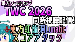 【非公式再配信】東方ワールドカップ(TWC)2026 東方虹龍洞L スコアアタック部門を見るよ！