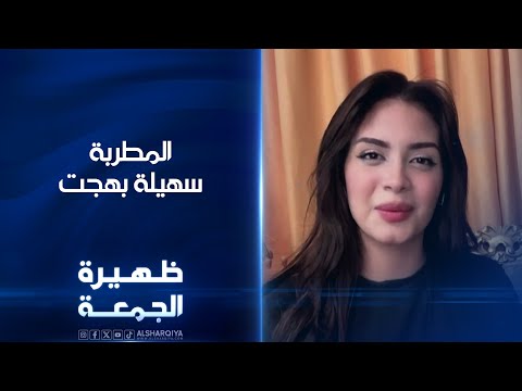 شاهد بالفيديو.. المطربة سهيلة بهجت | ظهيرة الجمعة