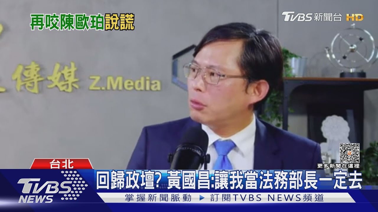 回歸政壇? 黃國昌:讓我當法務部長一定去