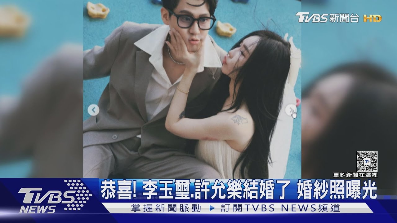 恭喜!李玉璽、許允樂結認愛近一年結婚了 夏于喬宣佈懷孕