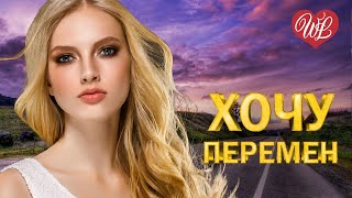 ХОЧУ ПЕРЕМЕН ♥ ЛЕГЕНДЫ РУССКОГО РОКА WLV ♥ НЕТ ПОПСЫ - ТОЛЬКО ХИТЫ ♥ RUSSIAN MUSIC HITS WLV