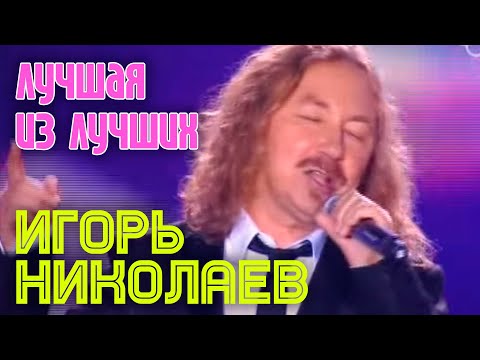 Игорь Николаев - Лучшая из лучших