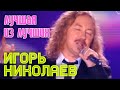 Игорь Николаев - Лучшая из лучших 