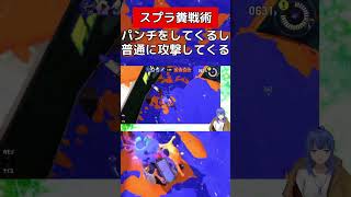 パンチかと思わせて普通に攻撃【スプラトゥーン３】#vtuber #スプラトゥーン3 #ホクサイ