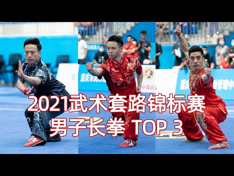 2021 National Wushu Routine Championships Men’s Changquan Top3 Wu Zhaohua Sun Peiyuan Chang Zhizhao