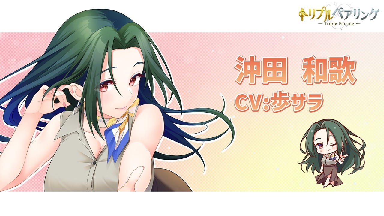 『トリプルペアリング -Triple Pairing-』サンプルボイス 沖田 和歌（CV:歩サラ）
