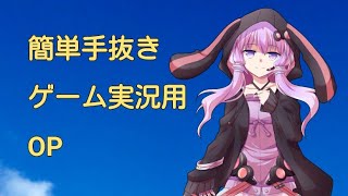 簡単実況用OP
