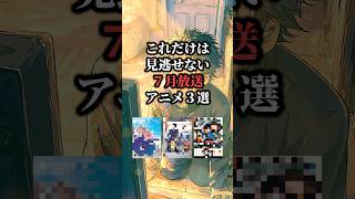 これだけは見逃せない7月放送アニメ3選‼️ #おすすめ漫画 #漫画紹介 #漫画