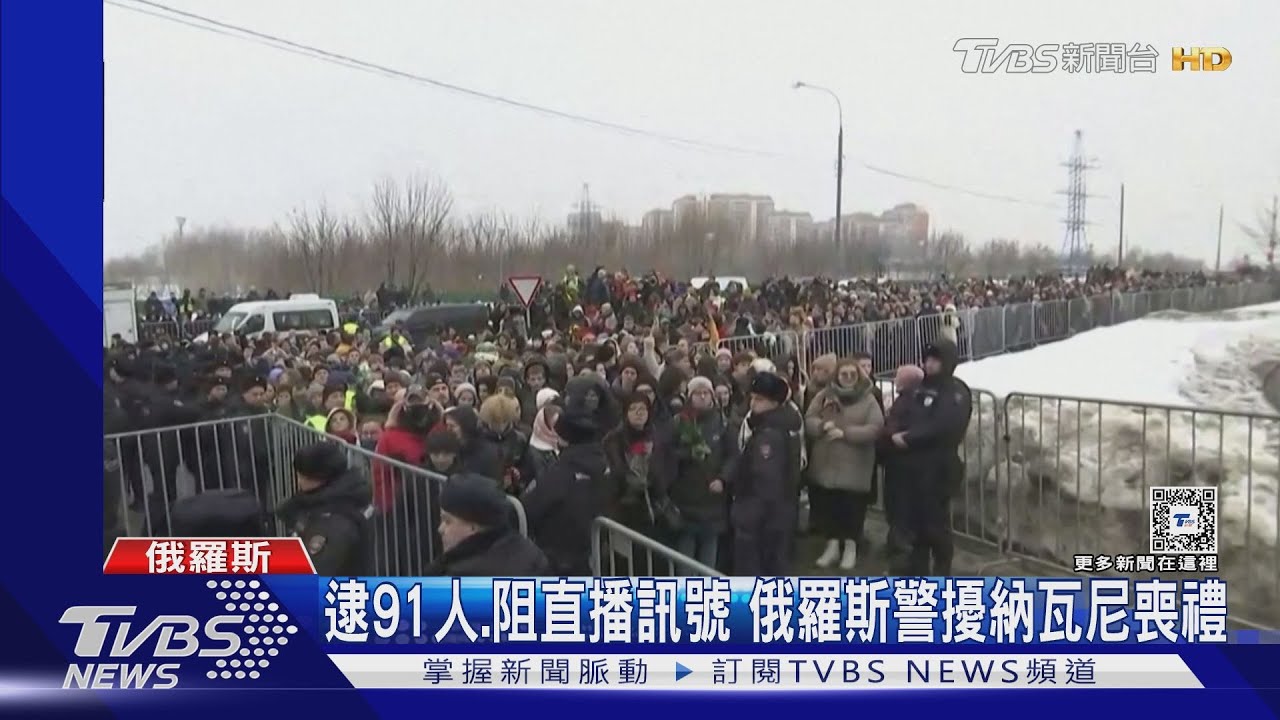 逮91人、阻直播訊號　納瓦尼喪禮登場　俄羅斯警察用力干擾