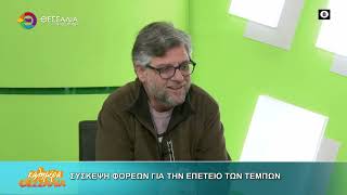 ΣΥΣΚΕΨΗ ΦΟΡΕΩΝ ΓΙΑ ΤΗΝ ΕΠΕΤΕΙΟ ΤΩΝ ΤΕΜΠΩΝ_ΦΩΤΗΣ ΠΑΠΑΝΙΚΟΛΑΟΥ_24 02 2026