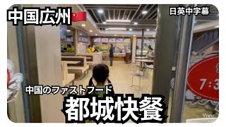 【中国広州のファストフード】ローカルなお店で食べる晩御飯