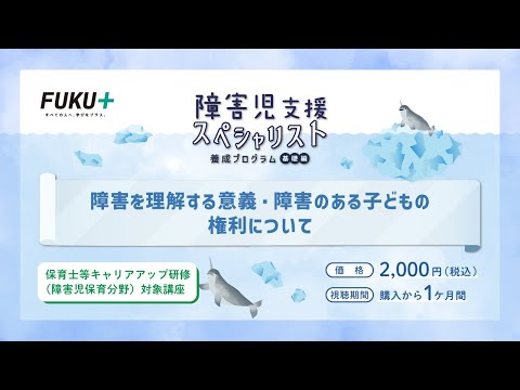 障害児支援スペシャリスト養成プログラム「第1回 　障害を理解する意義・障害のある子どもの権利について 」【紹介動画】