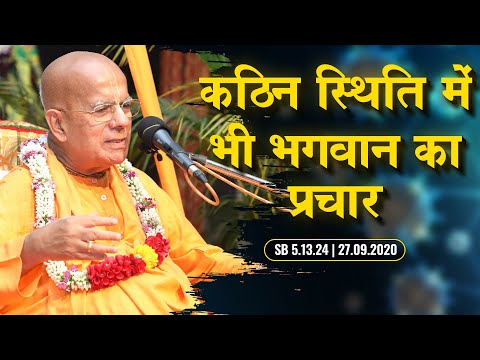 कठिन स्थिति में भी भगवान का प्रचार | SB 5.13.24 | 27.09.2020 | Delhi | Srila Gopal Krishna Goswami