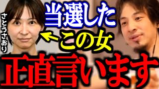 千代田区で無所属から初当選を果たした さとうさおり氏は正直●●です【都議選/佐藤沙織里/切り抜き/論破/ひろゆき切り抜き/ひろゆき】
