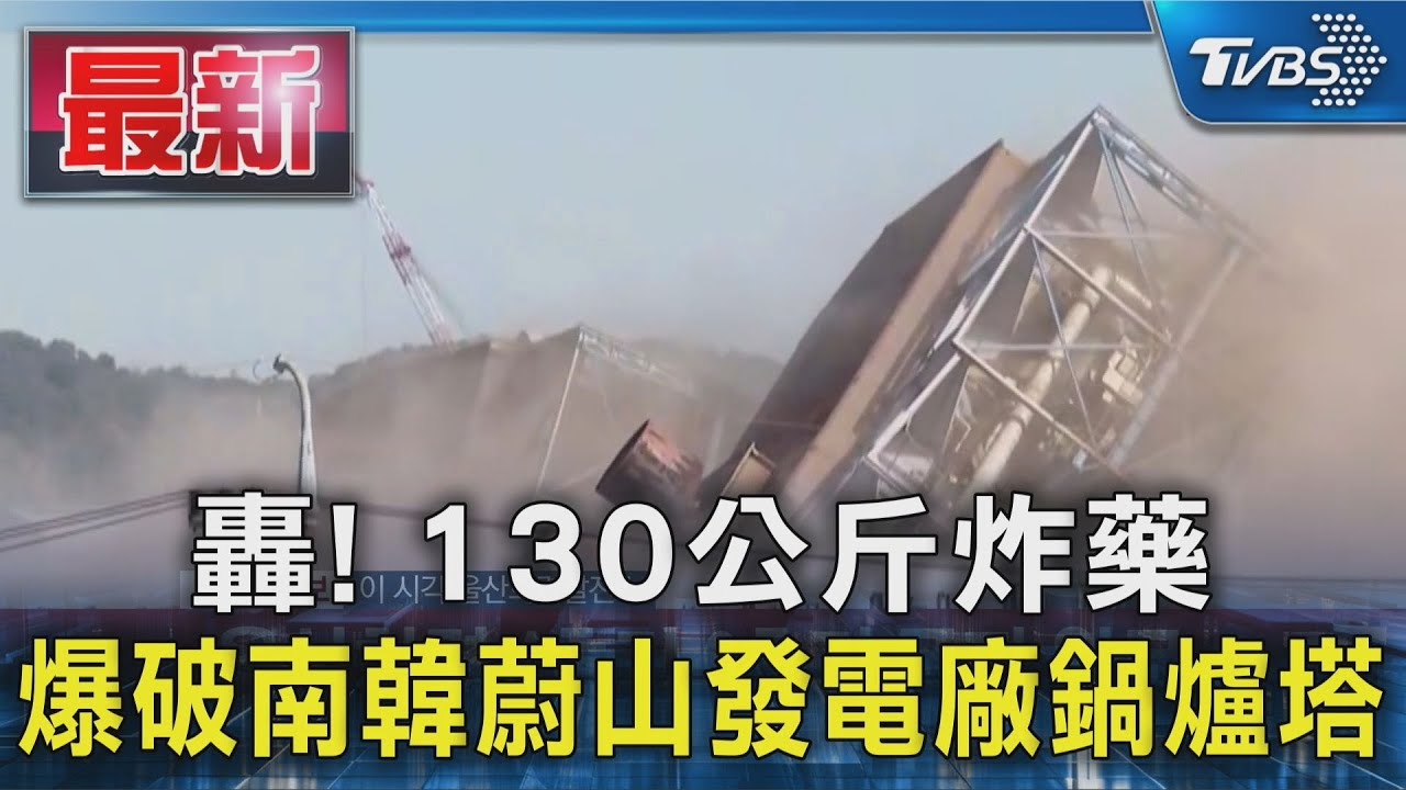 轟！130公斤炸藥　爆破南韓蔚山發電廠鍋爐塔
