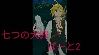 【七つの大罪 光と闇の交戦】ぱーとつー
